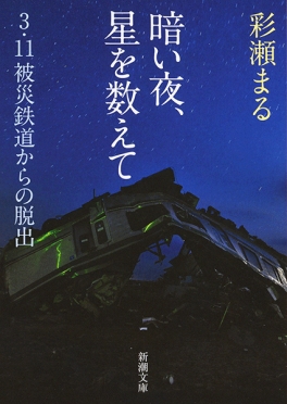 彩瀬まる／著『暗い夜、星を数えて―3・11被災鉄道からの脱出―』