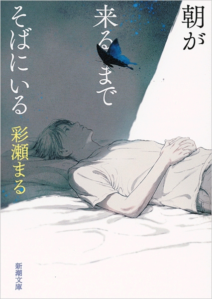 朝が来るまでそばにいる』 彩瀬まる | 新潮社