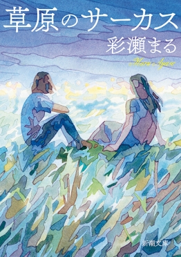 彩瀬まる／著『草原のサーカス』