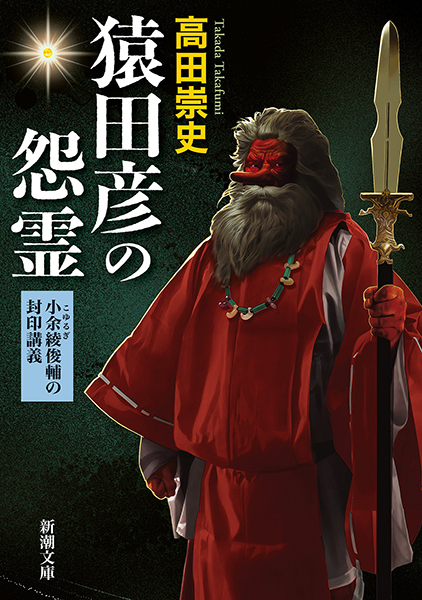 猿田彦の怨霊─小余綾俊輔の封印講義─』 高田崇史 | 新潮社