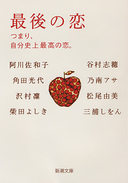 最後の恋―つまり、自分史上最高の恋。―