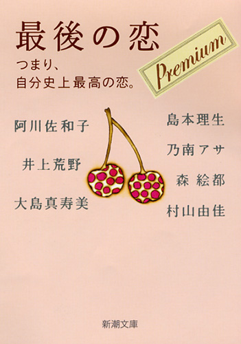 最後の恋 プレミアム つまり 自分史上最高の恋 を購入する 新潮社