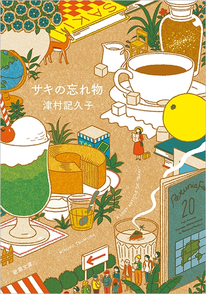 Amazon.co.jp: サキの忘れ物 : 津村 記久子: 本
