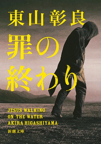 【中古】 東山先生行状記 罪の終わり』 東山彰良 | 新潮社