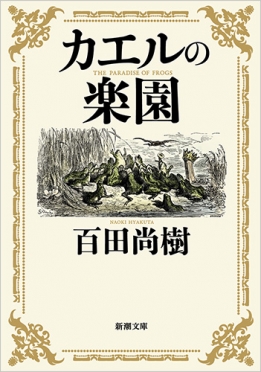 百田尚樹 カエルの楽園 新潮社