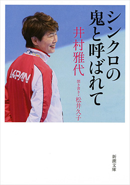 井村雅代 松井久子 聞き書き シンクロの鬼と呼ばれて 新潮社