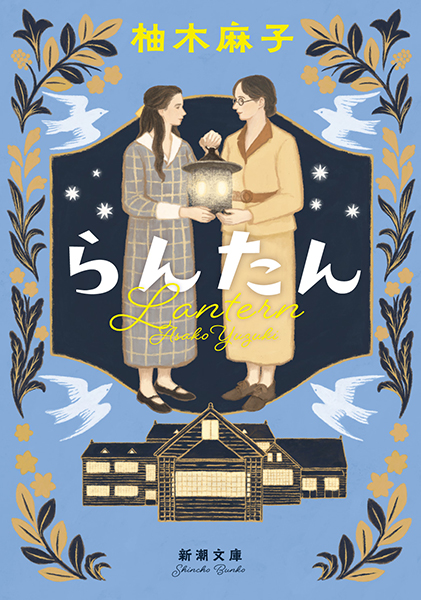らんたん』 柚木麻子 | 新潮社