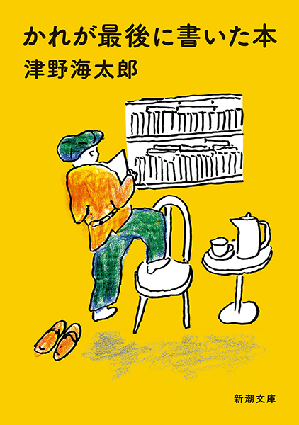 かれが最後に書いた本』 津野海太郎 | 新潮社