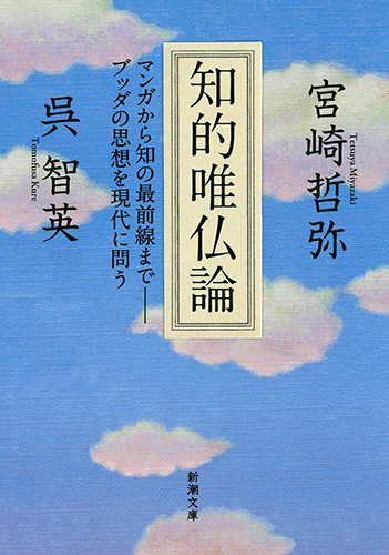 宮崎哲弥 呉智英 知的唯仏論 マンガから知の最前線まで ブッダの思想を現代に問う 新潮社