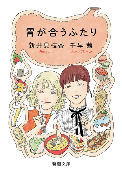 胃が合うふたり』 千早茜、新井見枝香 | 新潮社
