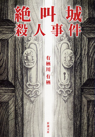 絶叫城殺人事件 表紙