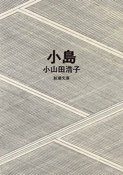小島佐一　作庭集　第一版 小島佐一 作庭集 第一版 小島佐一（小島庭園工務所）