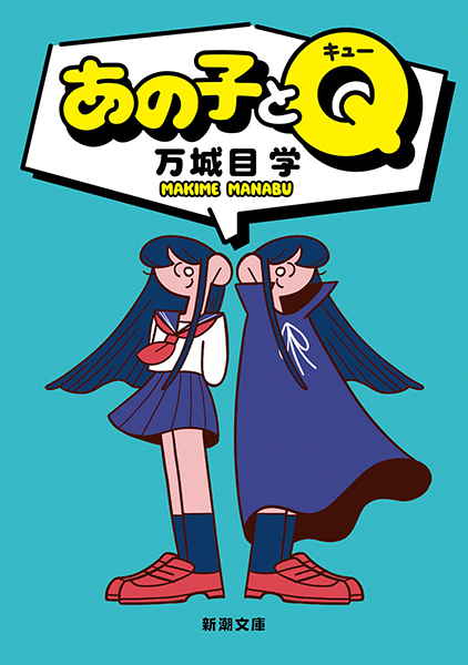 あの子とQ
                  万城目学／著