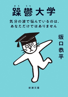 躁鬱大学―気分の波で悩んでいるのは、あなただけではありません―
