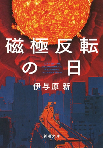 2024年のクリスマスの特別な衣装 磁極反転の日』 伊与原新 | 新潮社 文学・小説