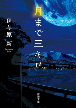 月まで三キロ