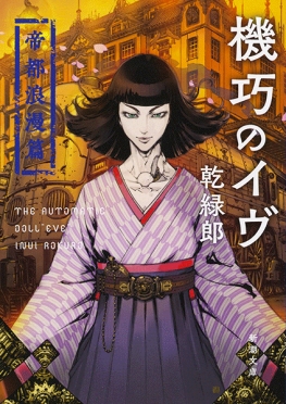 乾緑郎 機巧のイヴ 帝都浪漫篇 新潮社