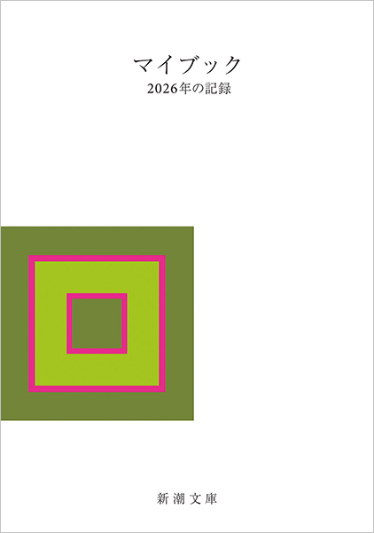 【中古】 マイブック ２０１４年の記録/新潮社/大貫卓也 中古】 マイブック 2014年の記録 （新潮文庫） / 大貫 卓也