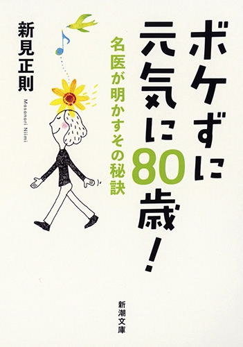 ボケずに元気に80歳！―名医が明かすその秘訣―』 新見正則 | 新潮社