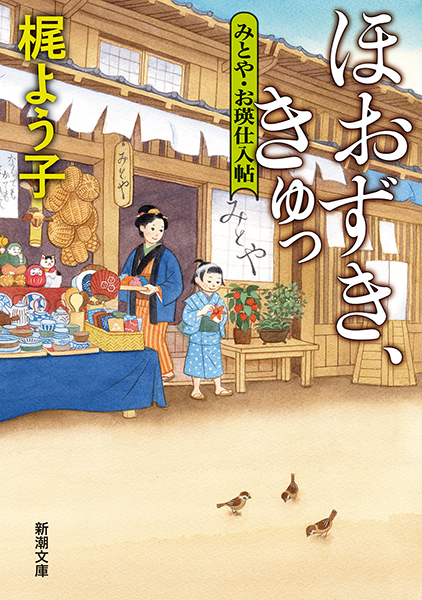 ほおずき、きゅっ─みとや・お瑛仕入帖─』 梶よう子 | 新潮社