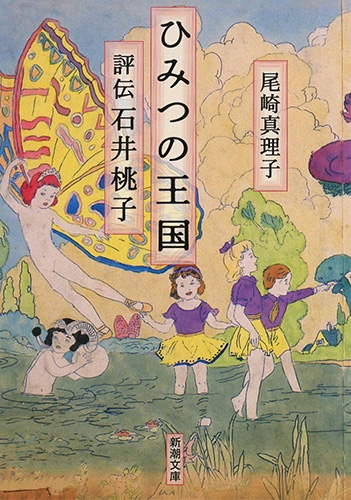 ひみつの王国―評伝 石井桃子―』 尾崎真理子 | 新潮社