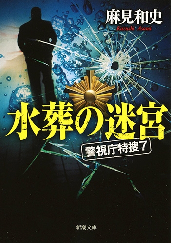 水葬の迷宮―警視庁特捜7―』 麻見和史 | 新潮社