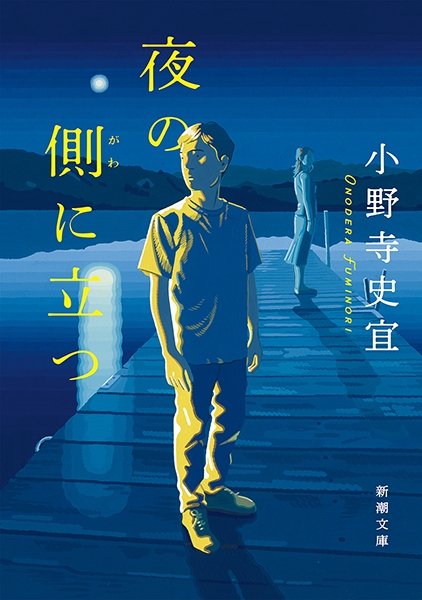 小野寺史宜 夜の側に立つ 新潮社