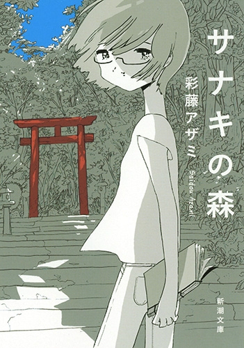 サナキの森』 彩藤アザミ | 新潮社