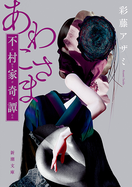 あわこさま─不村家奇譚─』 彩藤アザミ | 新潮社