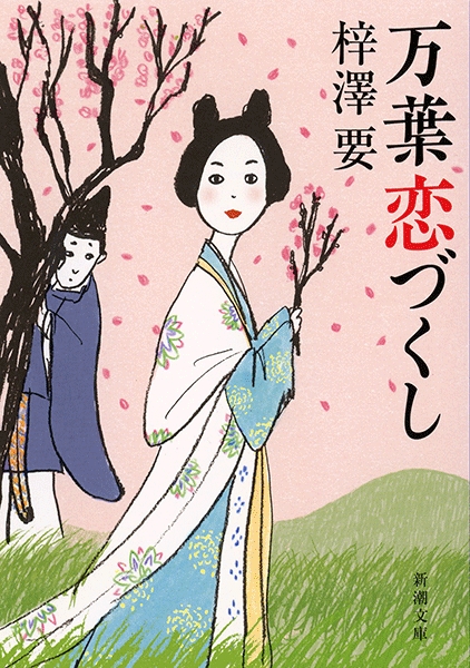 梓澤要 万葉恋づくし 新潮社