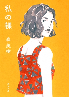 森美樹／著『私の裸』