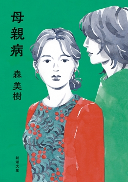 森美樹／著『母親病』