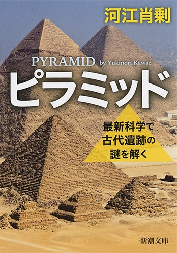 河江肖剰 ピラミッド 最新科学で古代遺跡の謎を解く 新潮社
