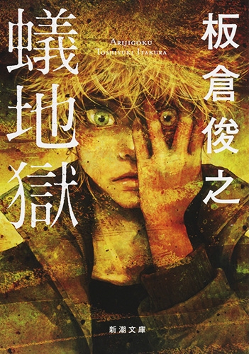 板倉俊之 蟻地獄 新潮社