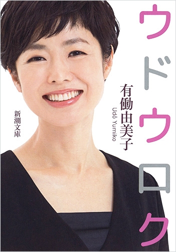 有働由美子 ウドウロク 新潮社