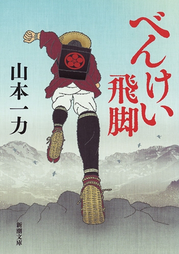 べんけい飛脚』 山本一力 | 新潮社
