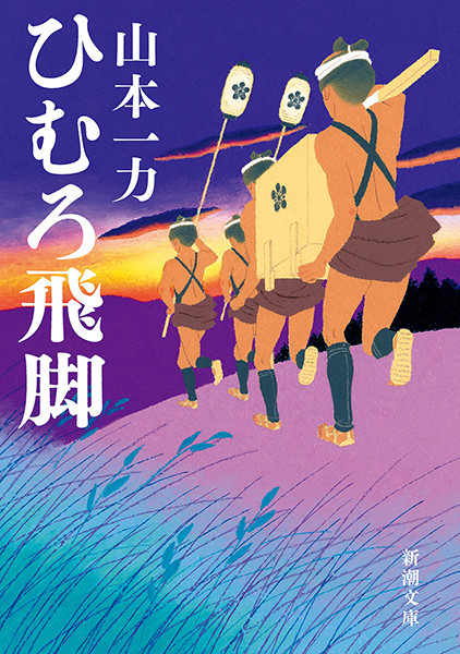 ひむろ飛脚』 山本一力 | 新潮社