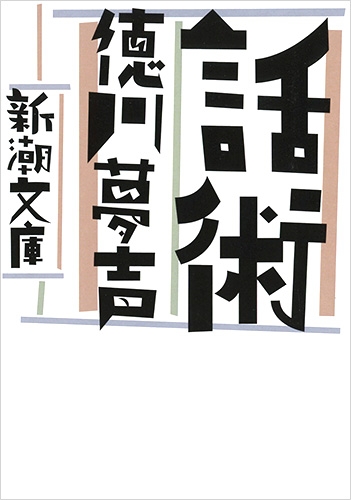 話術』 徳川夢声 | 新潮社