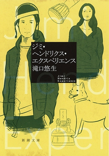 ジミ・ヘンドリクス・エクスペリエンス』 滝口悠生 | 新潮社