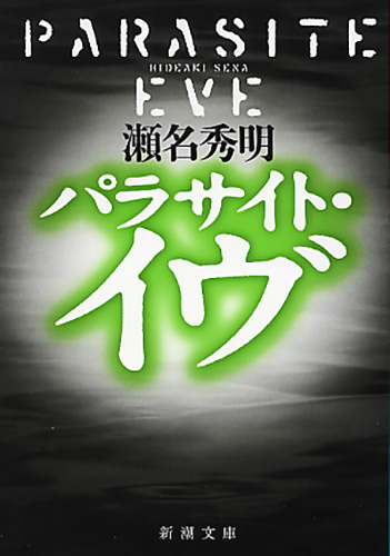 瀬名秀明 パラサイト イヴ 新潮社