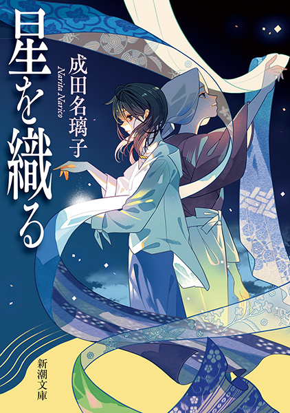 星を織る
成田名璃子／著