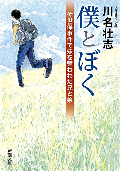 川名壮志 僕とぼく 佐世保事件で妹を奪われた兄と弟 新潮社