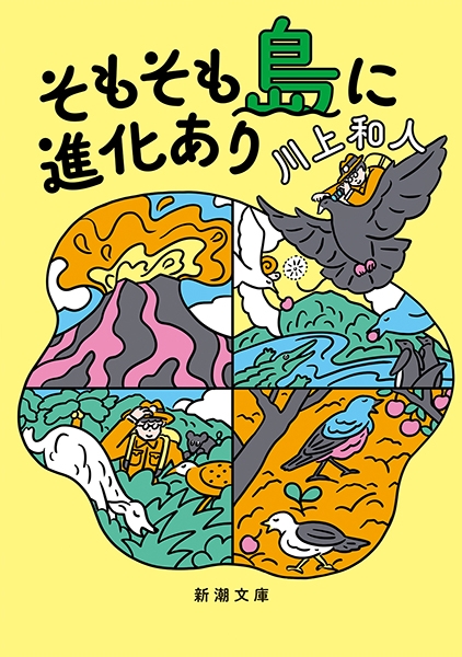 試し読み | 『そもそも島に進化あり』川上和人 | 新潮社 試し読み | 『そもそも島に進化あり』川上和人 | 新潮社