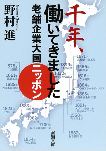 千年、働いてきました―老舗企業大国ニッポン―』 野村進 | 新潮社