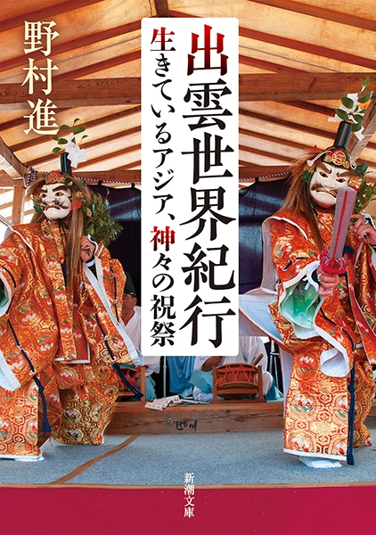 出雲世界紀行―生きているアジア、神々の祝祭―』 野村進 | 新潮社