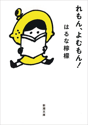 試し読み | 『れもん、よむもん！』はるな檸檬 | 新潮社