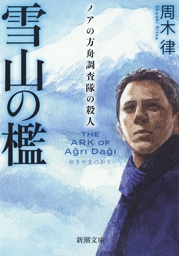 雪山の檻―ノアの方舟調査隊の殺人―』 周木律 | 新潮社