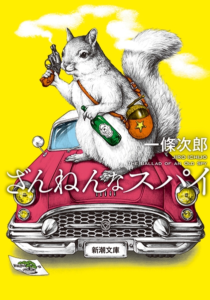 一條次郎 ざんねんなスパイ 新潮社