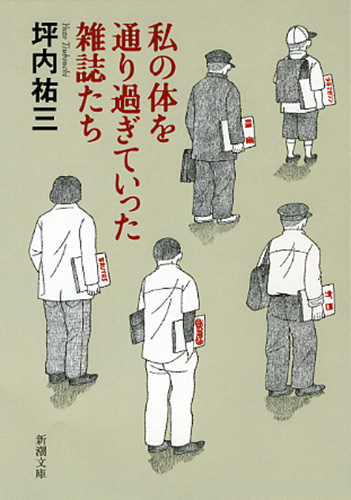 坪内祐三在籍時東京人　89年5月〜12月号8冊セット 東京 | 坪内 祐三 |本 | 通販 | Amazon