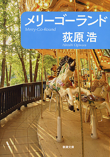 メリーゴーランド』 荻原浩 | 新潮社